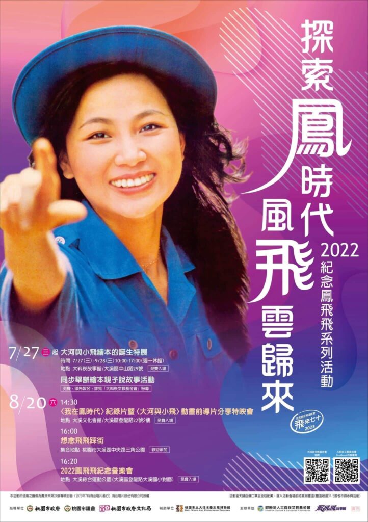 2022紀念鳳飛飛系列活動